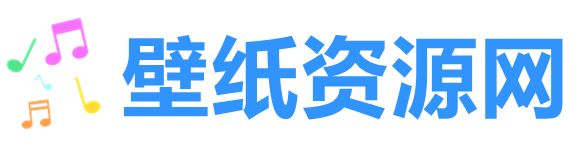 壁纸资源网盘分享